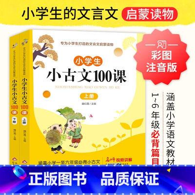 [全2册]小学生小古文 小学通用 [正版]小学生小古文100课一二年级三四五六年级上下册语文古诗词文言文阅读与训练新编1