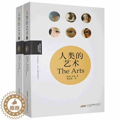 [醉染正版]正版 人类的艺术 房龙 古今中外建筑艺术 雕塑艺术 绘画艺术 戏剧艺术 文学历史 舞蹈历史 服饰历史