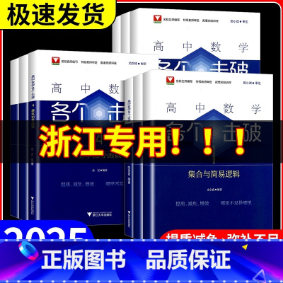 各个突破18[导数的概念与运算] [正版]2025新版高中数学各个击破浙大数学优辅高考数学专项高中数学小题狂做辅导书高中