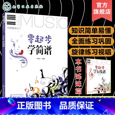 [正版]乐理基础入门 零起步学简谱 音乐自学教程书学习乐器的基础 乐理知识入门 音乐知识大全指南 训练唱和听觉的能力