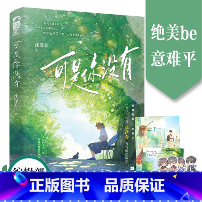 [正版]可是你没有 沈逢春著 酸涩暗恋 意难平 青春校园小说 新视角图书