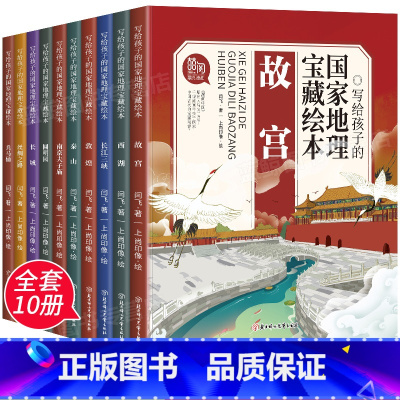 国家地理宝藏绘本 全套10册 [正版]写给孩子的国家地理宝藏绘本全套10册漫画中国故宫长城兵马俑圆明园西湖中国地理百科人
