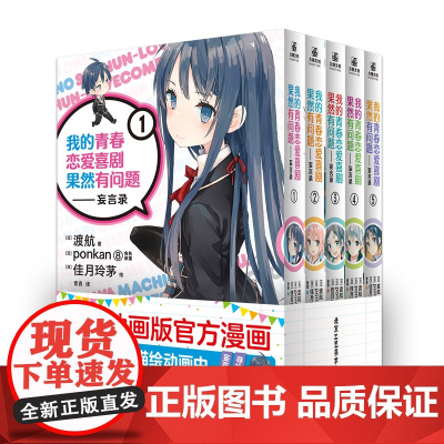 [亚克力立牌+透卡+海报+书签]正版 我的青春恋爱喜剧果然有问题-妄言录1-5 大春物TV动画版漫画 日本动漫书籍 力潮