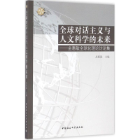正版新书]全球对话主义与人文科学的未来:金惠敏优选化理论讨论