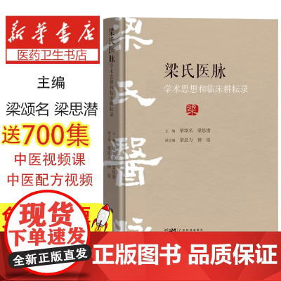 梁氏医脉学术思想和临床耕耘录九代中医传承脉诊图谱疑难杂症效验方舌诊辨正四季平脉练习肿瘤诊疗案例中医辨证论治脏腑定位手册