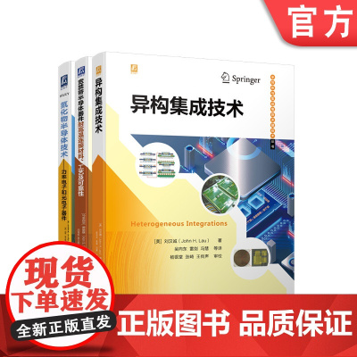 套装 正版 半导体工艺与封测技术 共3册 宽禁带半导体器件耐高温连接材料 工艺及可靠性+异构集成技术+氮化物半导体技