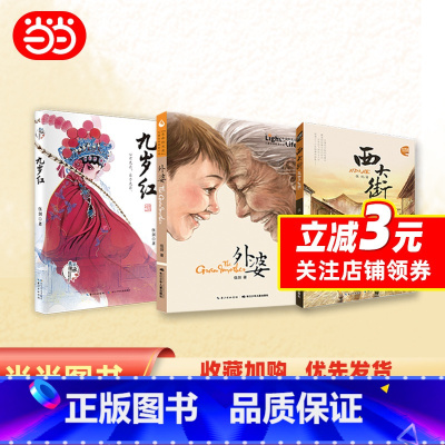 外婆,西大街,九岁红 [正版]外婆西大街九岁红伍剑写给儿童的生命教育小说注音版三四五六年级中小学生课外名著阅读6-8-1