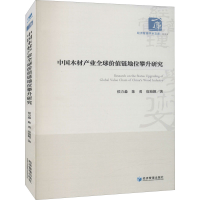 音像中木材业全球价值链地位攀升研究侯方淼,陈勇,宿海颖