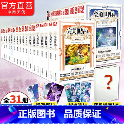 1-31册[共31本已完结] [正版]完美世界小说全套1-29-30-31册全集(已完结)辰东人气玄幻小说完美世界东方幻