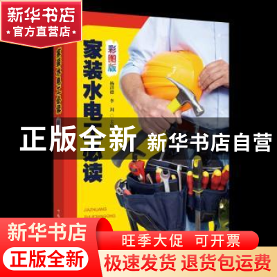 正版 家装水电工必读 杨清德,李川主编 中国电力出版社 97875198