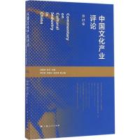 正版新书]中国文化产业评论胡惠林,陈昕 主编9787208140974