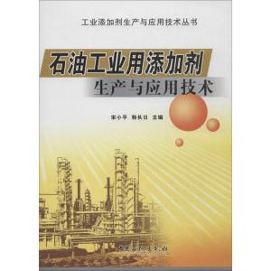 正版新书]石油工业用添加剂生产与应用技术无 著9787511426321