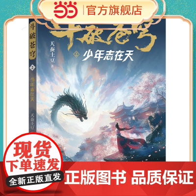 斗破苍穹2 少年志在天 全新精修典藏版天蚕土豆一战封神之作全网点击破百亿 青春热血武侠小说书 现代文学魔幻小说