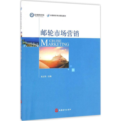 醉染图书邮轮市场营销9787563734825