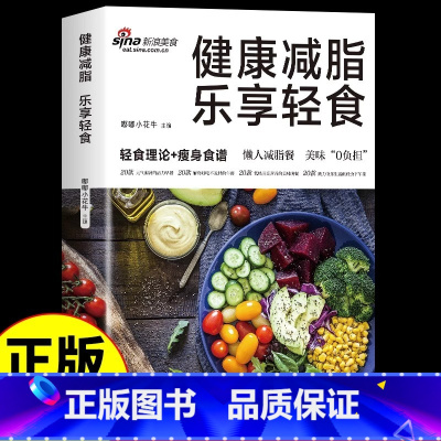 [正版]健康减脂 乐享轻食减肥菜谱减脂餐一日三餐食谱轻断食营养餐大全健康饮食食疗养生书素食生活控糖每日一膳美味瘦身早餐