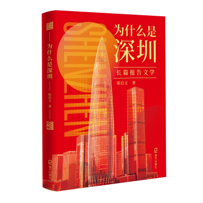 正版新书]为什么是深圳陈启文9787550729377