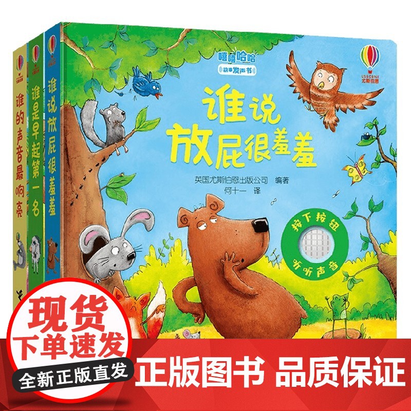 尤斯伯恩嘻嘻哈哈故事发声书 套装共3册 0-3岁 英国尤斯伯恩出版公司 著 玩具书