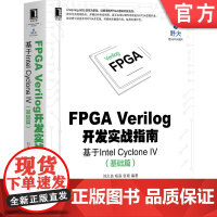 正版 FPGA Verilog开发实战指南基于Intel Cyclone IV 基础篇 刘火良 杨森 张硕 HDL语