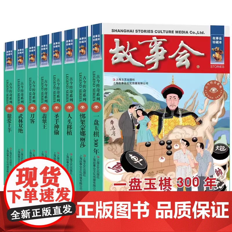 故事会当代故事古今传奇8册 绑架蒙娜丽莎/刀客/翡翠王/狼爱上羊/圣手神偷/武林双绝/一盘玉棋300年/人头移植 上海文