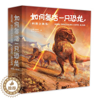 [醉染正版]如何复活一只恐龙科普3d立体书 揭秘恐龙世界探索恐龙时代恐龙化石立体翻翻书王俊卿等