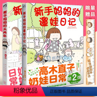 [正版] 套装2册 新手妈妈的头两年+新手妈妈的遛娃日记 高木直子漫画绘本育儿生活治愈动漫绘本两个人的头两年一个人