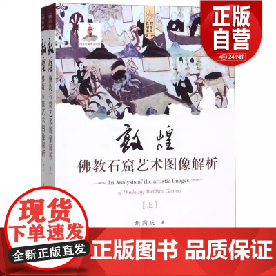 [正版] 文物出版 套装全2册 敦煌佛教石窟艺术图像解析 上下册 平装 胡同庆 著 敦煌艺术书系 978750106