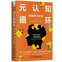 正版新书]元认知循环 战略学习之旅(美)罗伯特·K.龟井 著 王颖
