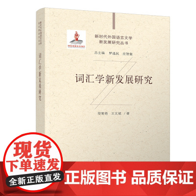 正版新书 词汇学新发展研究 邬菊艳、王文斌 清华大学出版社 大学英语;语言学