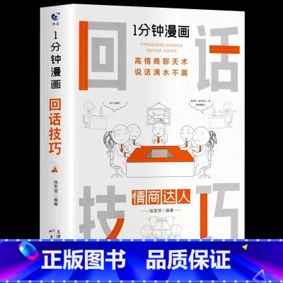 1分钟漫画回话技巧 [正版]一分钟漫画全套13册博弈论逻辑学哲学回话的技巧演讲口才自控力舍与得社交礼仪高情商底层思维谋略