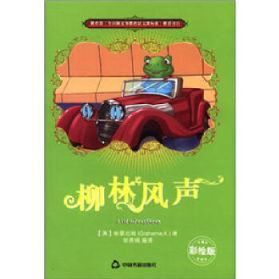 正版新书]柳林风声-彩绘版格雷厄姆9787506827522