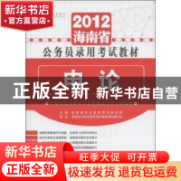 正版 申论 宏章教育公务员考试研究院主编 中共中央党校出版社 97