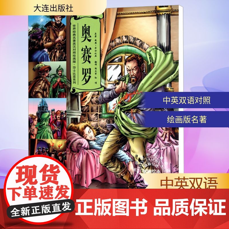 奥赛罗/世界经典名著英汉对照绘画版.莎士比亚系列 (英)莎士比亚(Shakespeare,W.) 著 陶立军,孙倩 译