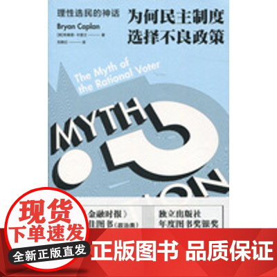 理性选民的神话:为何民主制度选择不良政策 布赖恩卡普兰英国金融时报年度政治类图书独立出版社年度图书奖 上海人民出版社