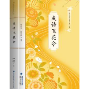 诺森成语飞花令谢兆文 温志拔 编著9787555018735海峡文艺出版社