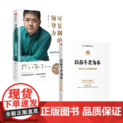 可复制的领导力+以奋斗者为本 黄卫伟等 著 管理