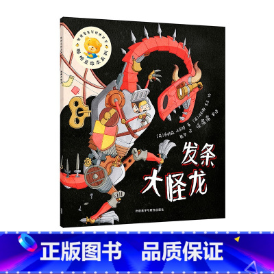 [正版]外研社 发条大怪龙(聪明豆绘本系列16)
