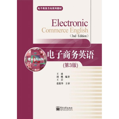 [M]电子商务英语-9787121170720