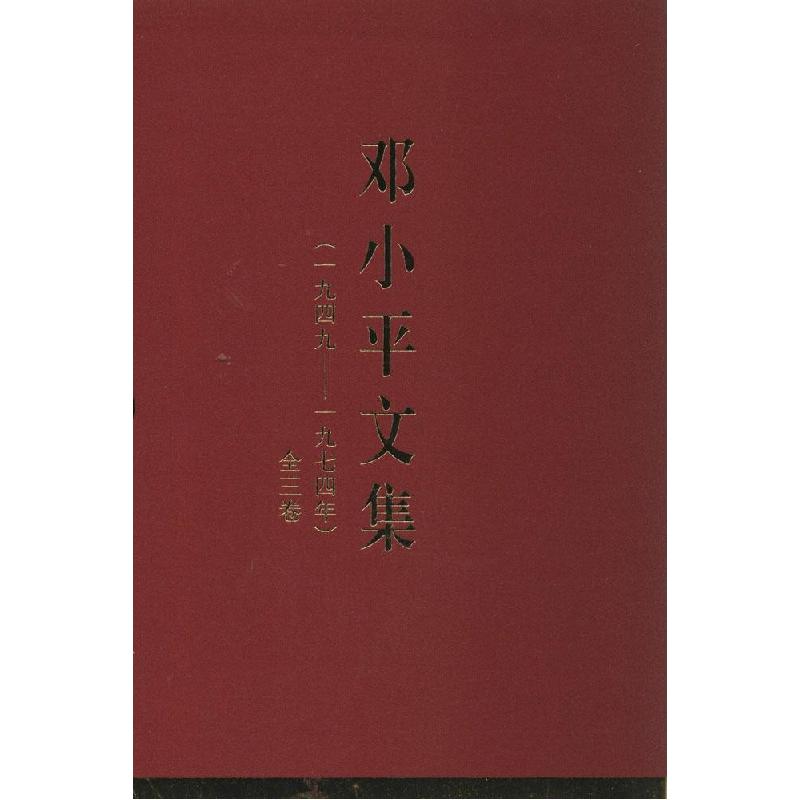 正版新书]邓小平文集:1949-1974年中共中央文献研究室978701013