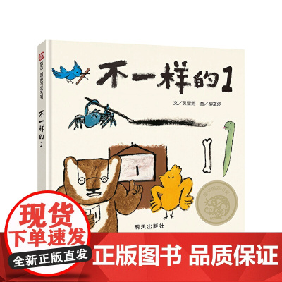 不一样的1 信谊图画书奖系列正面管教育孩子自信乐观做自己精装硬壳正版幼儿童绘本3-4-6岁阅读绘本睡前故事书早教书中班绘