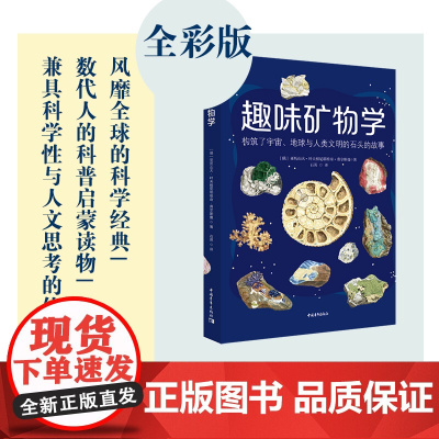 趣味矿物学 科普读物 中国青年出版社正版