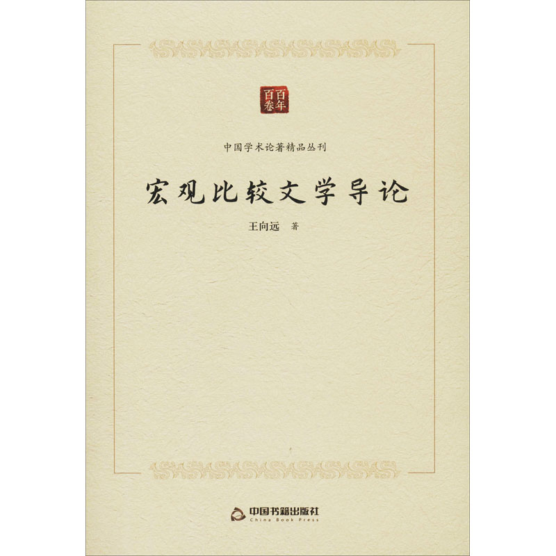 醉染图书宏观比较文学导论9787506876490