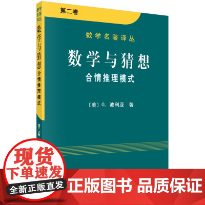 数学与猜想 合情推理摸式 第二卷