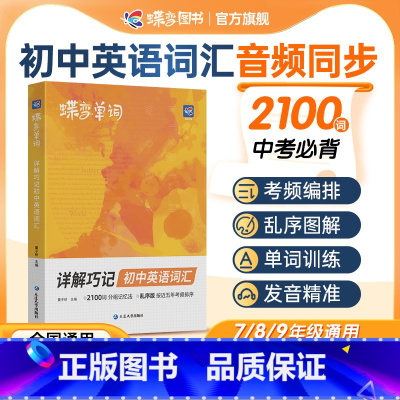 [基础巩固]单词+默写本+语法讲练 初中通用 [正版]2024新蝶变英语详解巧记初中英语词汇漫画图解中考英语单词书记背神