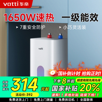 华帝(vatti)热水器储水式一级能效家用速热7重防护防电墙6.8L[小厨宝]DJF6.8-i14036