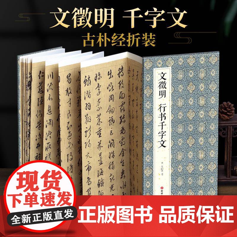 2021新书 绘经典[经折装]文徵明行书千字文毛笔书法字帖译文