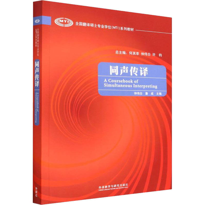 同声传译(全国翻译硕士专业学位系列教材)(配光盘)