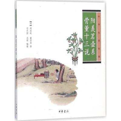中华生活文化经典-阳羡茗壶系 骨董十三说