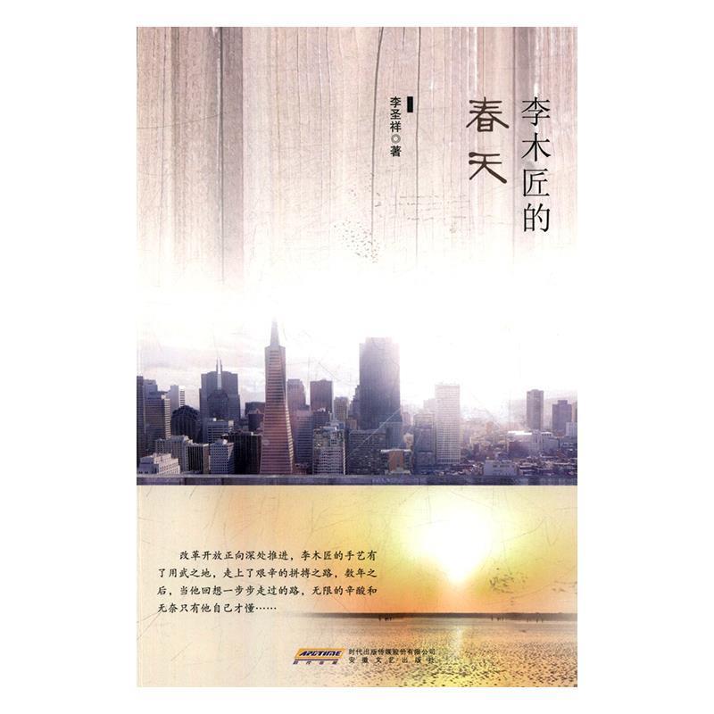 正版新书]李木匠的春天李圣祥9787539664583