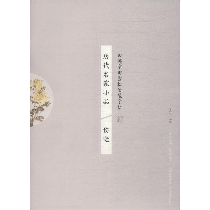 醉染图书历代名家小品 伤逝9787539498058