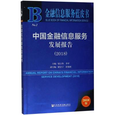 中国金融信息服务发展报告.2018
